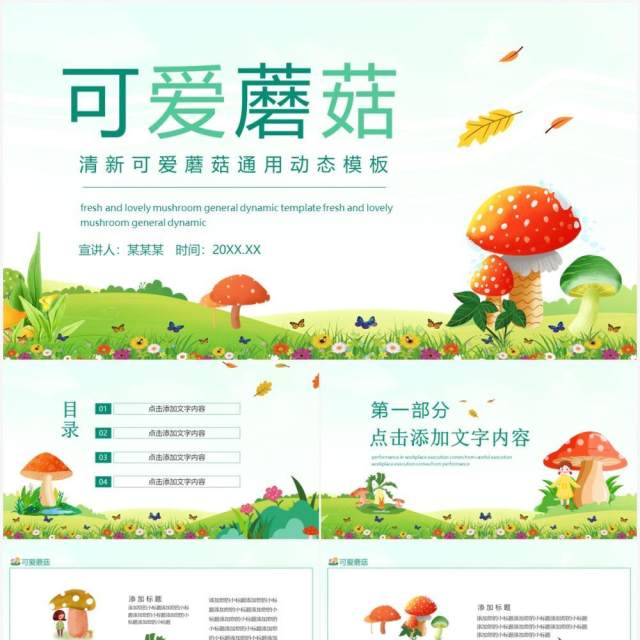 清新可爱蘑菇通用动态PPT模板 清新可爱蘑菇通用动态PPT模板