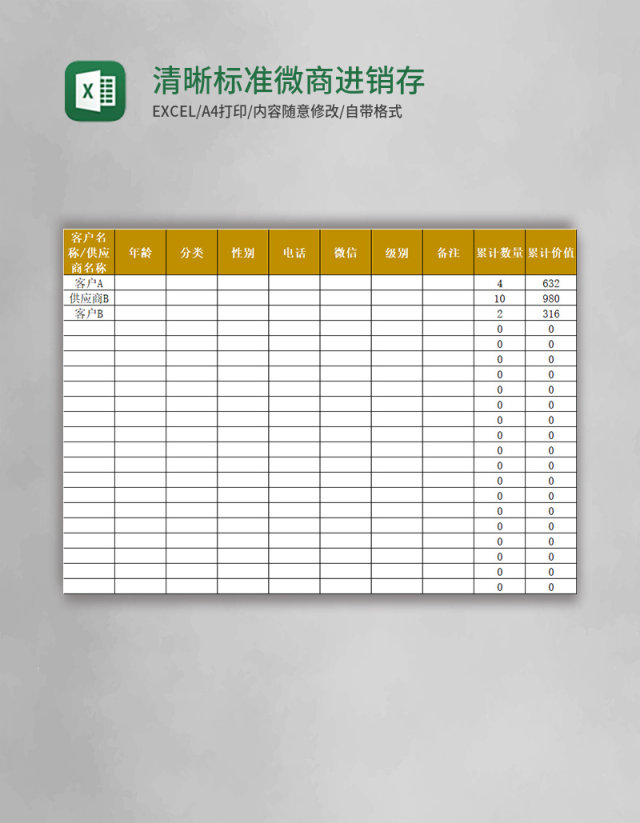 清晰标准微商进销存表excel模板