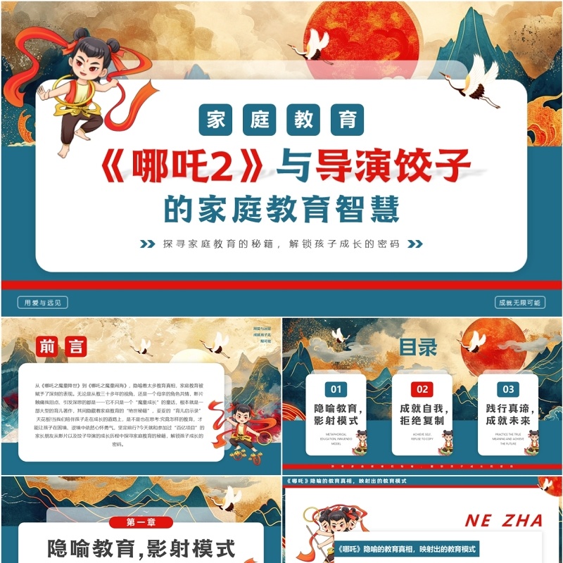 蓝色中国风哪吒2与导演的家庭教育智慧PPT模板