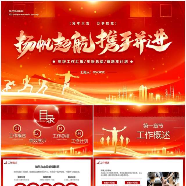 红金大气扬帆起航携手并进年终工作汇报PPT模板 红金大气扬帆起航携手并进年终工作汇报PPT模板