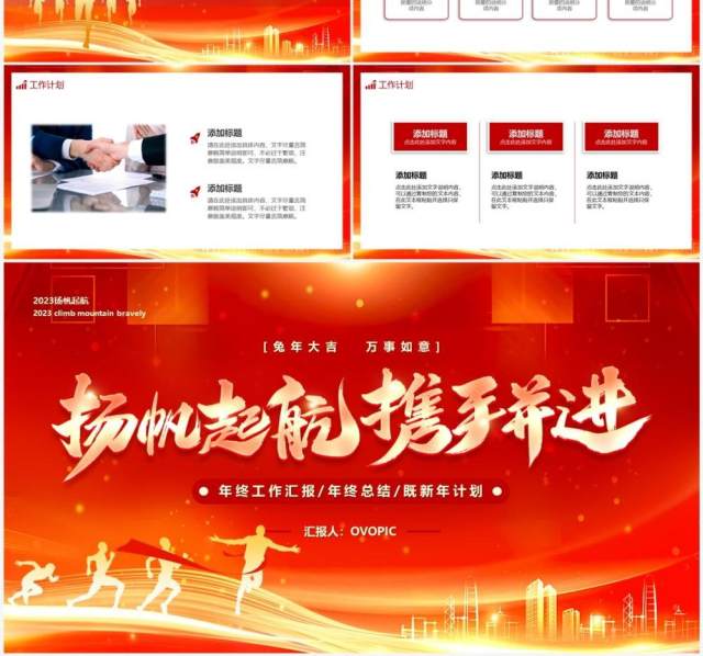 红金大气扬帆起航携手并进年终工作汇报PPT模板 红金大气扬帆起航携手并进年终工作汇报PPT模板