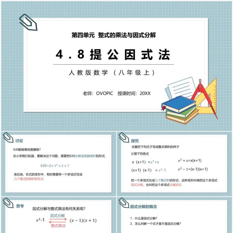 部编版八年级数学上册提公因式法课件PPT模板 部编版八年级数学上册提公因式法课件PPT模板