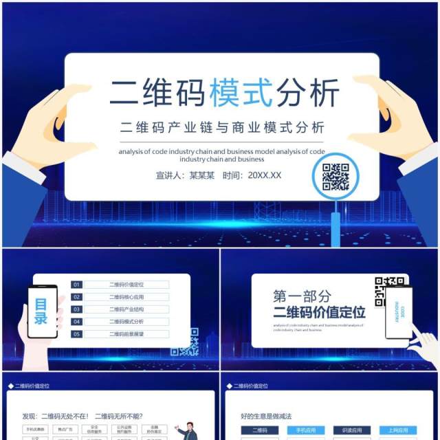 蓝色二维码产业链与商业模式分析动态PPT模板 蓝色二维码产业链与商业模式分析动态PPT模板
