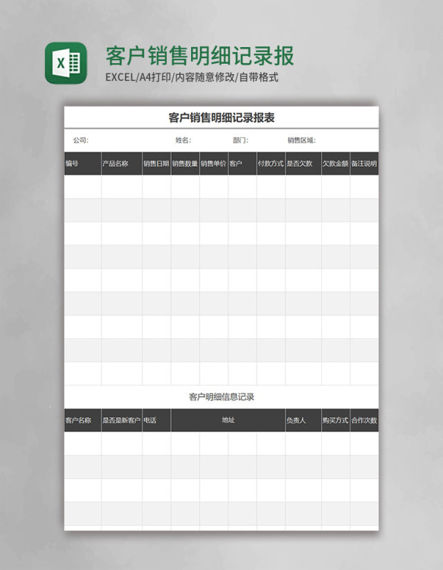 客户销售明细记录报表excel模板 客户销售明细记录报表excel模板
