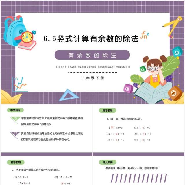 部编版二年级数学下册竖式计算有余数的除法课件PPT模板 部编版二年级数学下册竖式计算有余数的除法课件PPT模板
