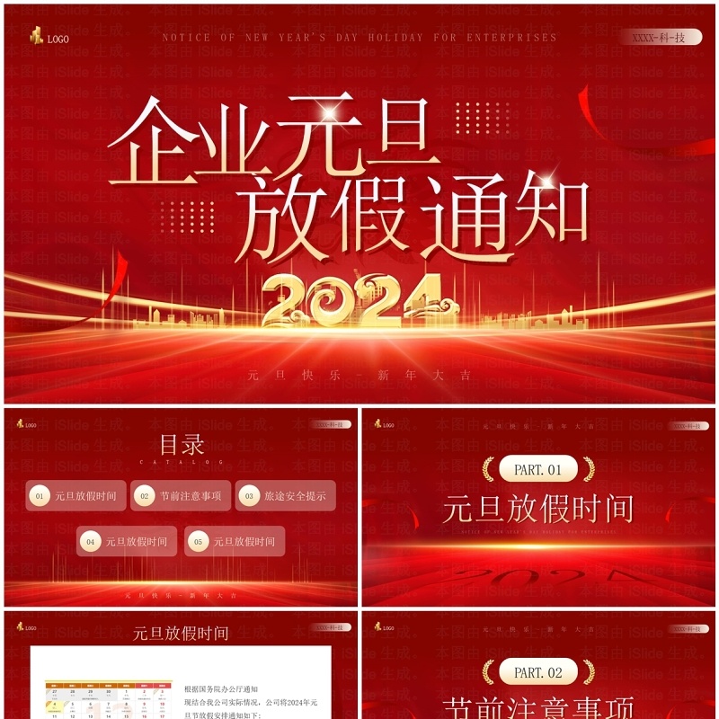 红金简约风企业元旦放假通知PPT模板