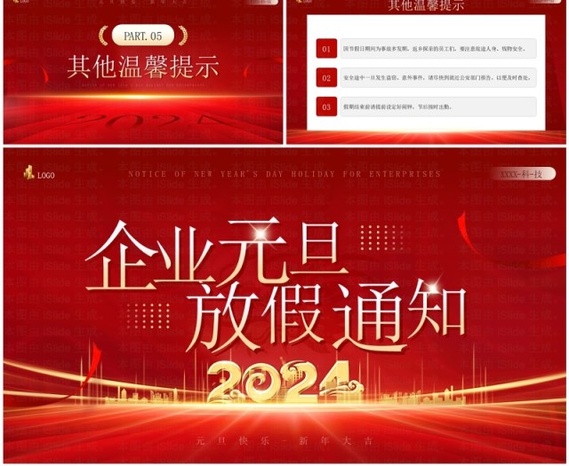 红金简约风企业元旦放假通知PPT模板 红金简约风企业元旦放假通知PPT模板