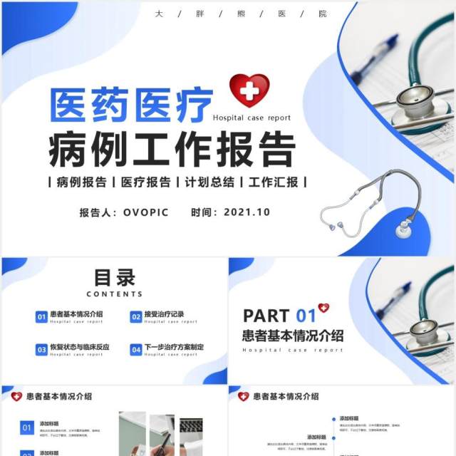 商务风医疗医药病历报告工作汇报总结计划报告PPT模版