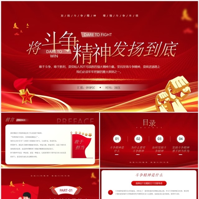 红金简约风将斗争精神发扬到底PPT模板 红金简约风将斗争精神发扬到底PPT模板