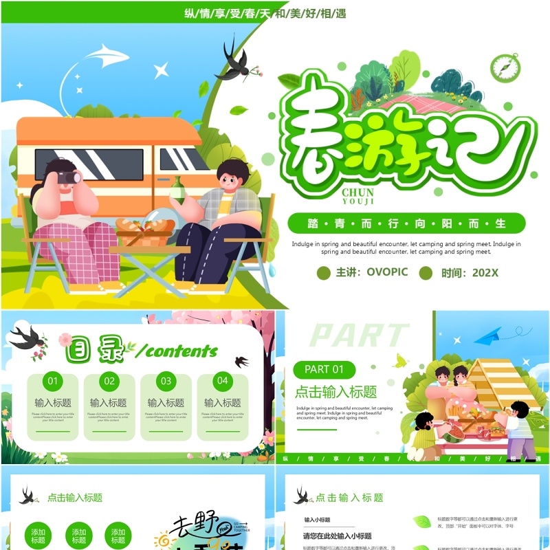 绿色插画风一起去野营春游记PPT模板
