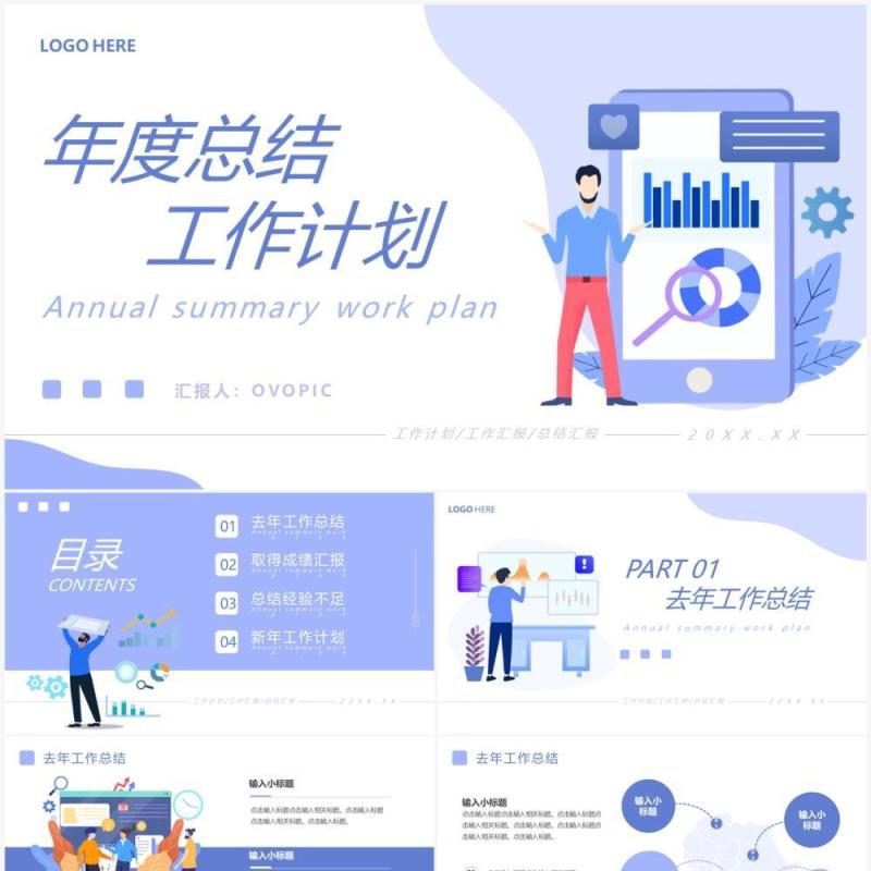 紫色插画风年度总结工作计划PPT模板