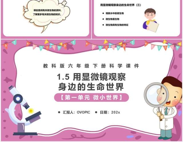 教科版六年级科学下册用显微镜观察身边的生命世界课件PPT模板 教科版六年级科学下册用显微镜观察身边的生命世界课件PPT模板