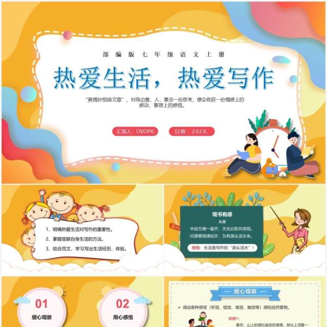 部编版七年级语文上册热爱生活热爱写作课件PPT模板 部编版七年级语文上册热爱生活热爱写作课件PPT模板
