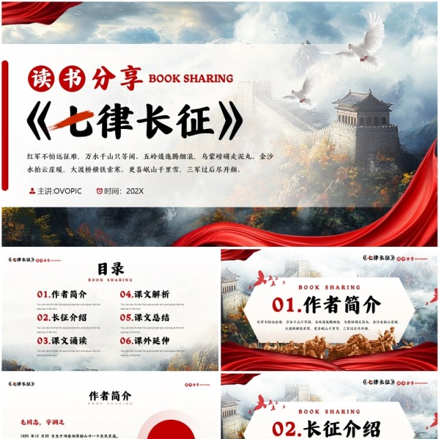 红色简约风七律长征读书分享PPT模板 红色简约风七律长征读书分享PPT模板