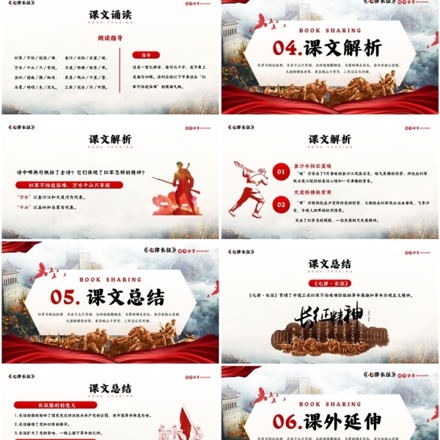 红色简约风七律长征读书分享PPT模板