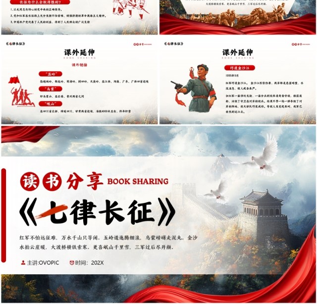 红色简约风七律长征读书分享PPT模板 红色简约风七律长征读书分享PPT模板