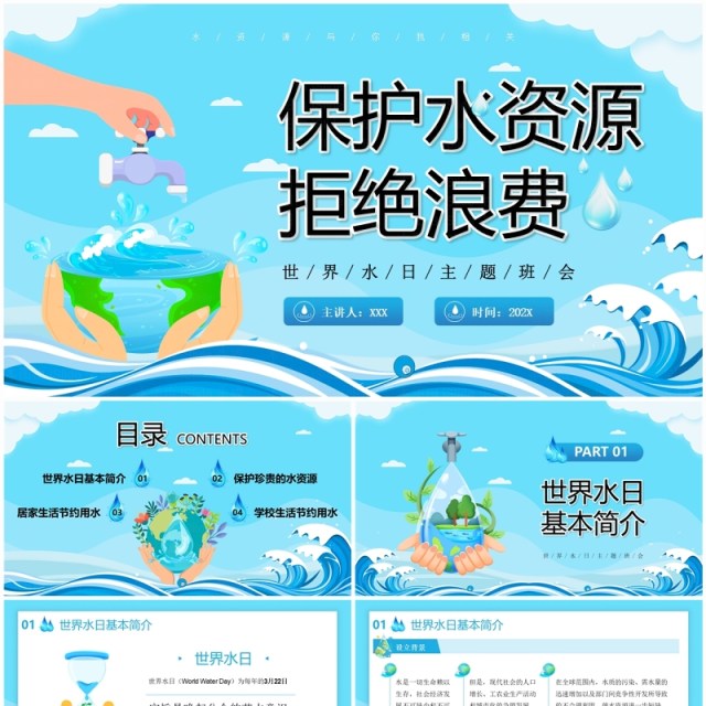 蓝色卡通风保护水资源拒绝浪费PPT模板 蓝色卡通风保护水资源拒绝浪费PPT模板
