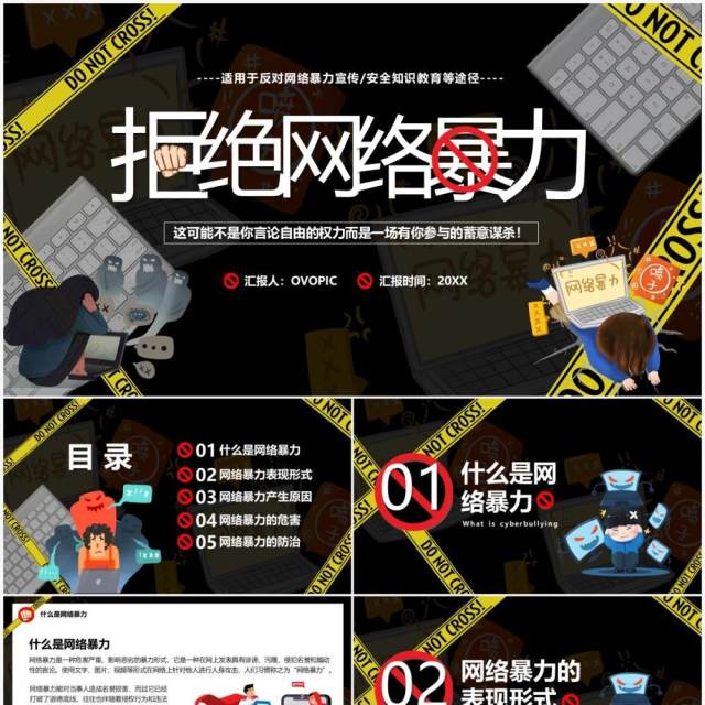 黑色卡通拒绝网络暴力宣传PPT模板 黑色卡通拒绝网络暴力宣传PPT模板