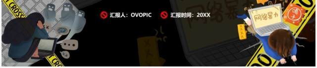 黑色卡通拒绝网络暴力宣传PPT模板 黑色卡通拒绝网络暴力宣传PPT模板