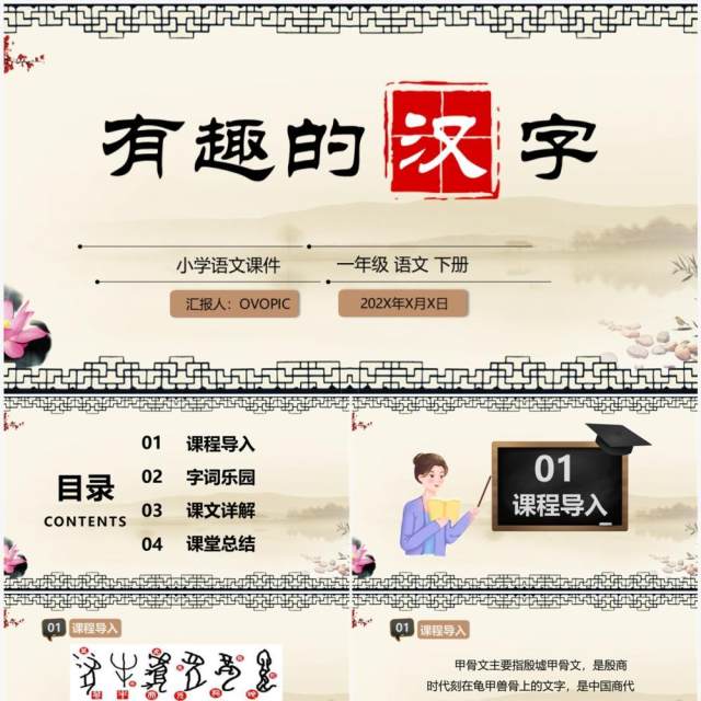古典风小学语文说课有趣的汉字PPT模板 古典风小学语文说课有趣的汉字PPT模板