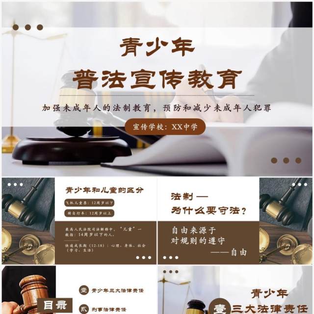 棕色简约风青少年普法宣传教育PPT模板 棕色简约风青少年普法宣传教育PPT模板