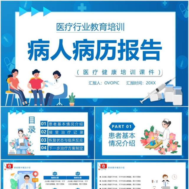 蓝色卡通风病人病历医疗报告PPT模板模板 蓝色卡通风病人病历医疗报告PPT模板模板
