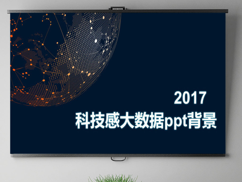 2017科技感地球ppt背景