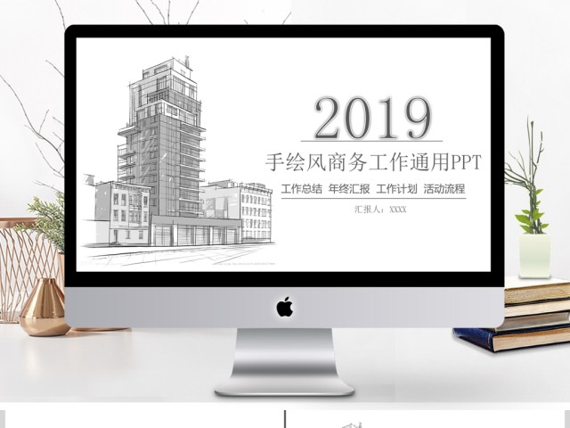 简约手绘风建筑商务工作PPT