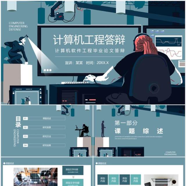 计算机软件工程毕业论文答辩动态PPT模板 计算机软件工程毕业论文答辩动态PPT模板