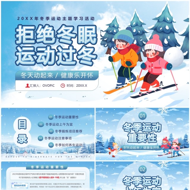 蓝色卡通风冬季运动主题班会PPT模板 蓝色卡通风冬季运动主题班会PPT模板