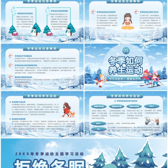 蓝色卡通风冬季运动主题班会PPT模板 蓝色卡通风冬季运动主题班会PPT模板