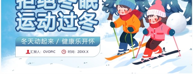 蓝色卡通风冬季运动主题班会PPT模板 蓝色卡通风冬季运动主题班会PPT模板