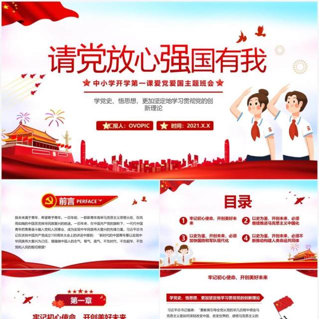 请党放心强国有我中小学开学第一课爱党爱国主题班会PPT模板 请党放心强国有我中小学开学第一课爱党爱国主题班会PPT模板