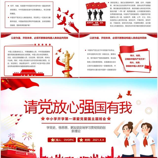 请党放心强国有我中小学开学第一课爱党爱国主题班会PPT模板 请党放心强国有我中小学开学第一课爱党爱国主题班会PPT模板