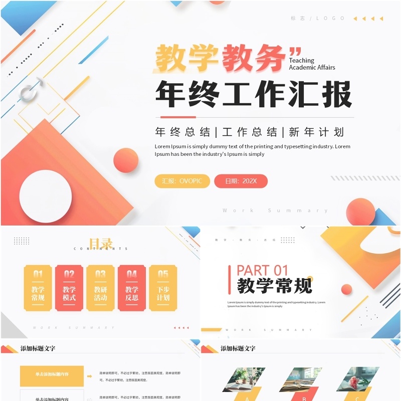 红色几何简约风教学教务年终总结PPT模板