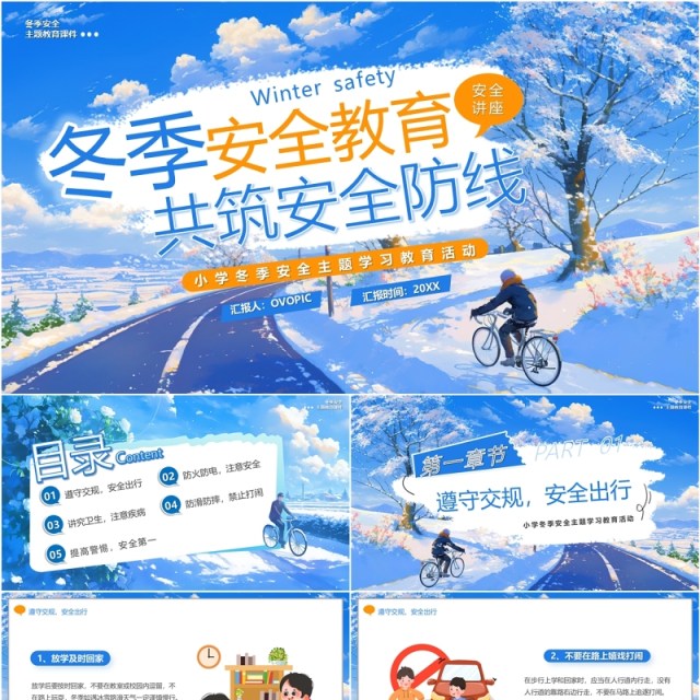 蓝色插画风冬季安全教育共筑安全防线PPT模版 蓝色插画风冬季安全教育共筑安全防线PPT模版