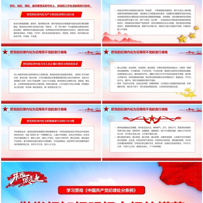 红色党政风做学纪知纪明纪守纪的模范PPT模板