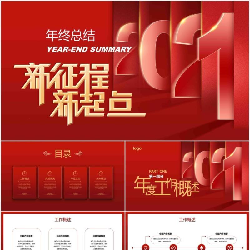 新征程新起点年终工作总结计划PPT模板