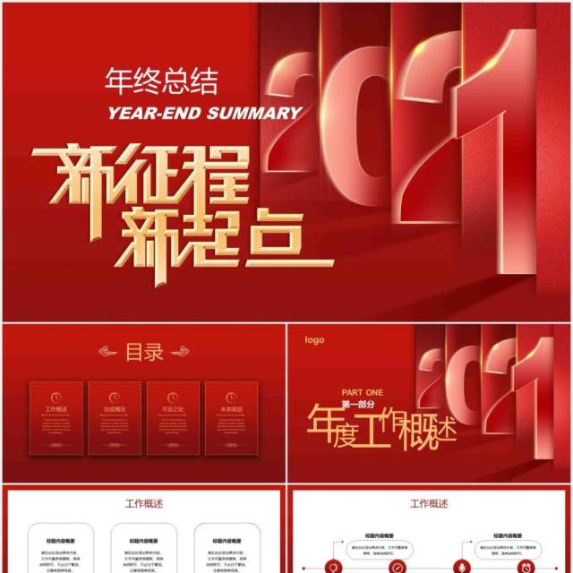 新征程新起点年终工作总结计划PPT模板 新征程新起点年终工作总结计划PPT模板