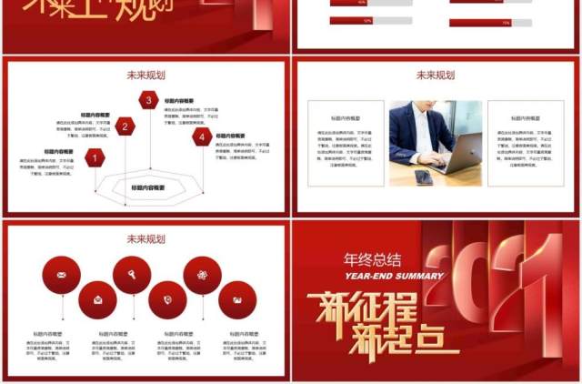新征程新起点年终工作总结计划PPT模板 新征程新起点年终工作总结计划PPT模板