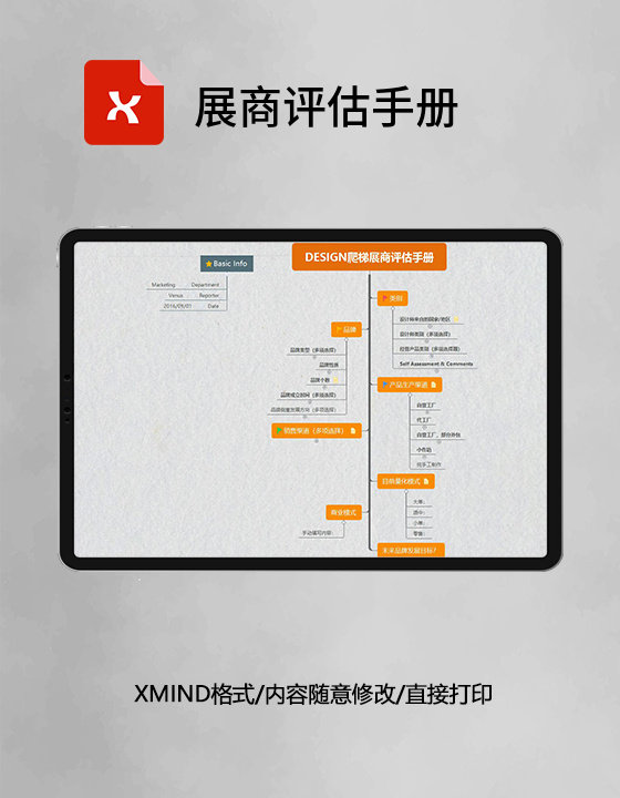 思维导图展商评估手册XMind模板