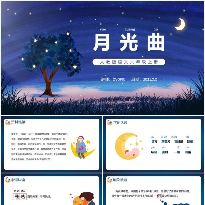 部编版六年级语文上册月光曲课件PPT模板