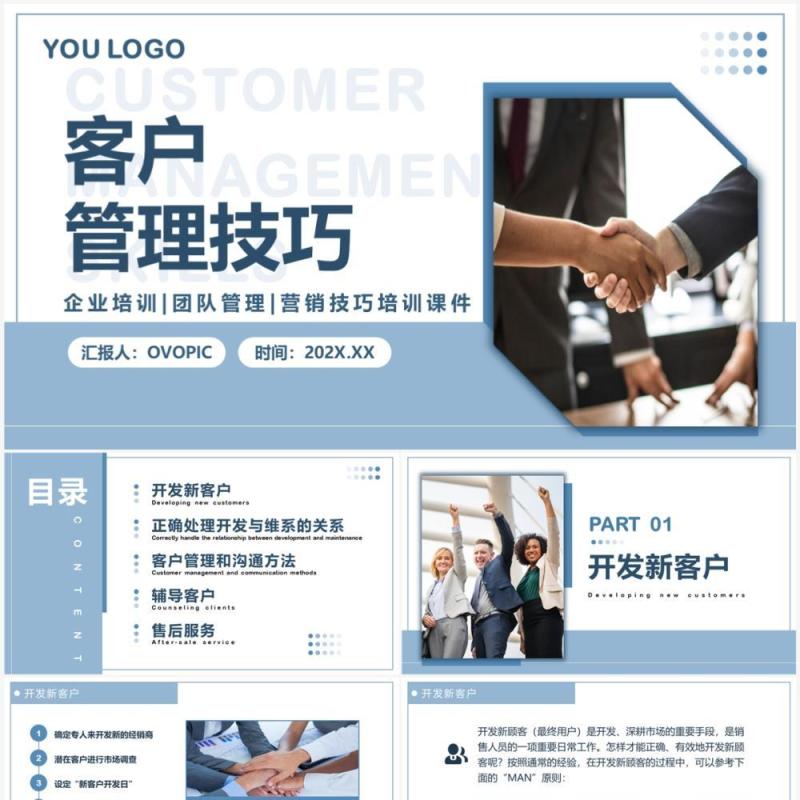蓝色简约商务风客户管理技巧PPT模板