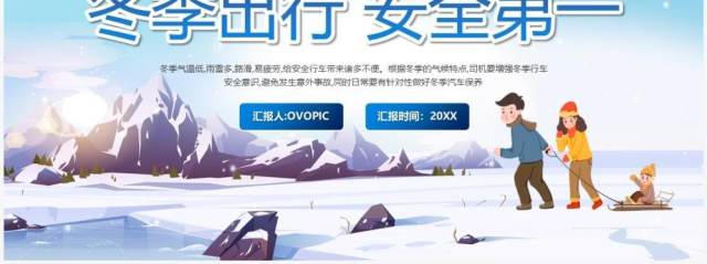 蓝色卡通风冬季出行安全第一PPT模板 蓝色卡通风冬季出行安全第一PPT模板