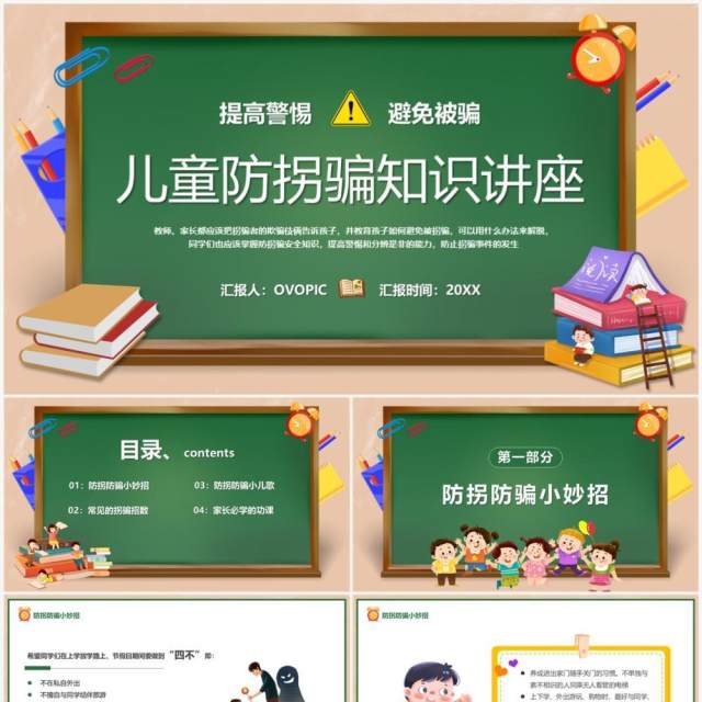 绿色卡通风儿童防拐骗知识讲座PPT模板 绿色卡通风儿童防拐骗知识讲座PPT模板
