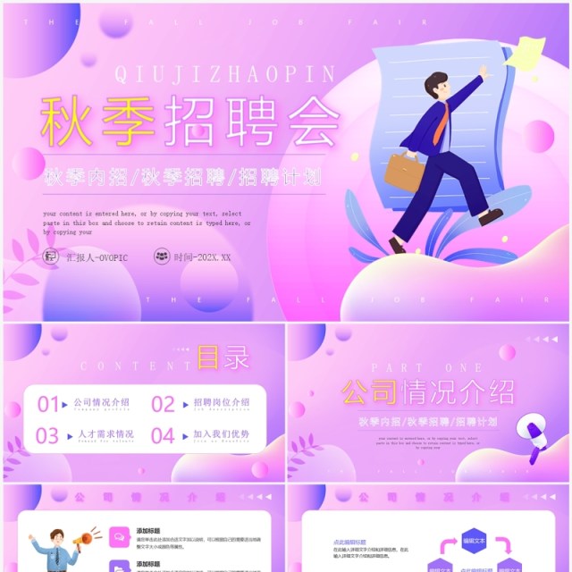 紫色扁平风秋季招聘会PPT模板 紫色扁平风秋季招聘会PPT模板