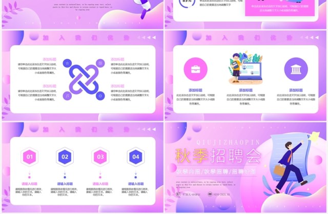 紫色扁平风秋季招聘会PPT模板 紫色扁平风秋季招聘会PPT模板