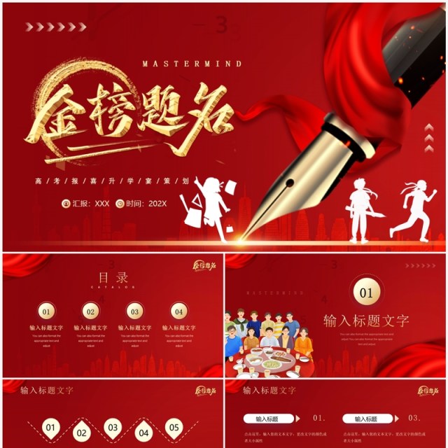红色简约风金榜题名谢师宴策划PPT模板 红色简约风金榜题名谢师宴策划PPT模板