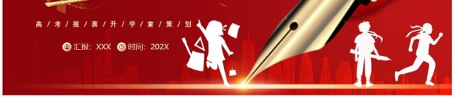 红色简约风金榜题名谢师宴策划PPT模板 红色简约风金榜题名谢师宴策划PPT模板