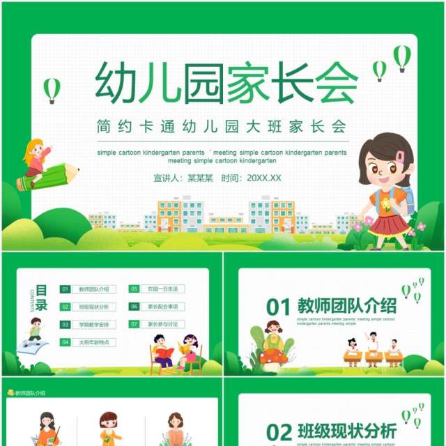 绿色卡通幼儿园大班家长会课件动态PPT模板 绿色卡通幼儿园大班家长会课件动态PPT模板